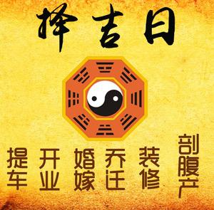 高邮择吉日