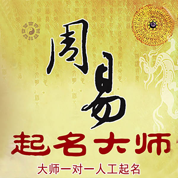 高邮起名大师 高邮大师起名 找田大师 41年起名经验